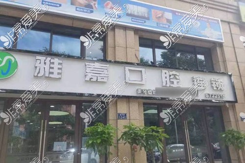 铜陵雅嘉口腔七星城店外观