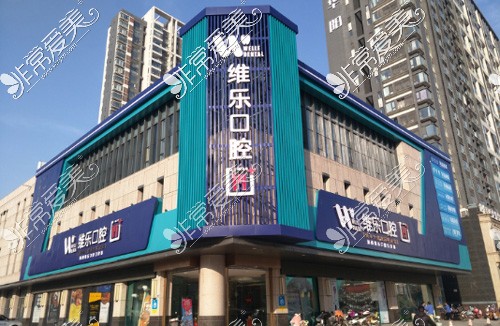 洛阳维乐口腔长申总店