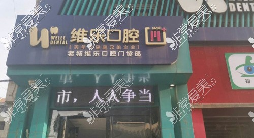 洛阳维乐口腔老城店