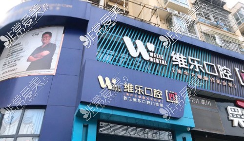 洛阳维乐口腔西工店