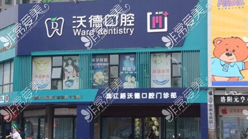 洛阳维乐口腔沃德店