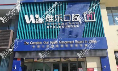 洛阳维乐口腔西工分店