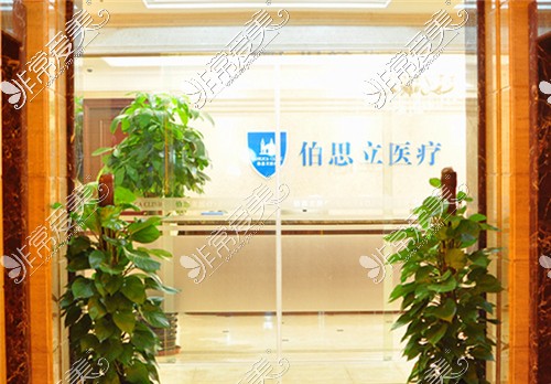 上海伯思立医疗美容环境展示图