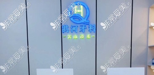 鹤壁淇河牙科门诊部怎么样？院内哪个医生好？分享价格表