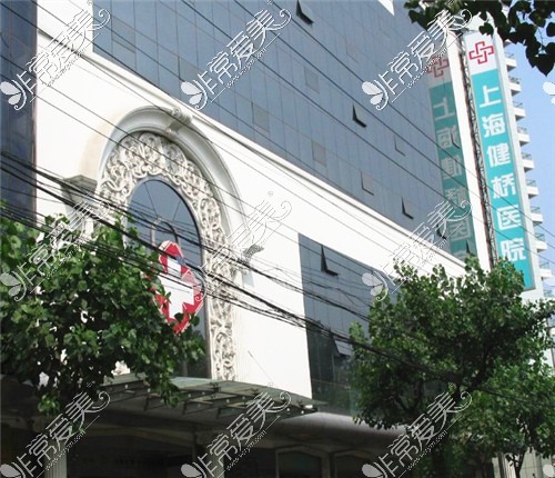 上海健桥医院外景图