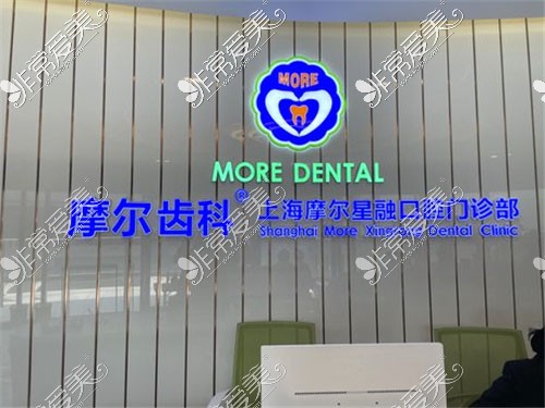 上海摩尔齿科环境图