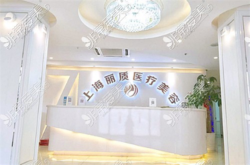 上海丽质医疗美容环境图