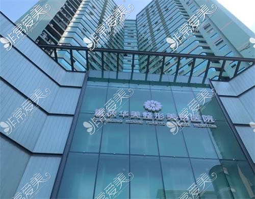 重庆华美整形外科医院大楼外景图