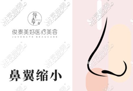 北京俊泰美好医疗美容鼻翼缩小