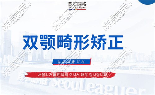 上海首尔丽格医疗美容双鄂手术宣传图