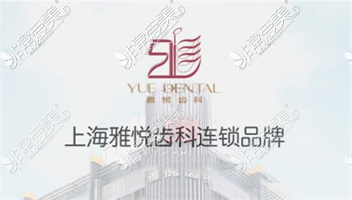 上海雅悦齿科宣传图