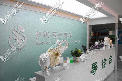 大庆市倾颜医疗美容门诊部导诊台可以作植发手术吗？