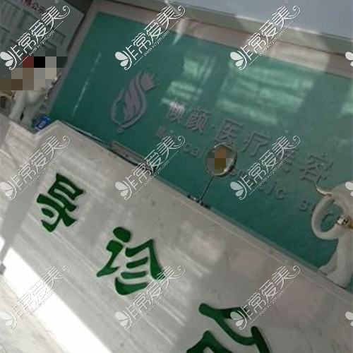 大庆市倾颜医疗美容门诊部导诊台详细介绍价格优势