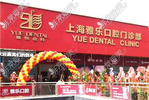 上海雅悦齿科环境
