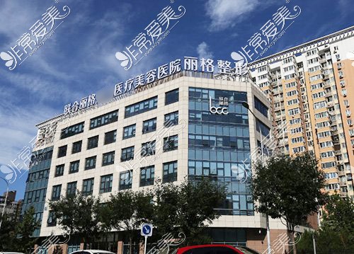 北京联合丽格医疗美容医院大楼