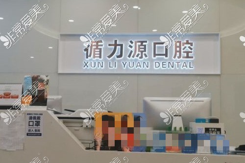 长沙循力源口腔怎么样?口碑如何?官网价目表公开 并不贵!