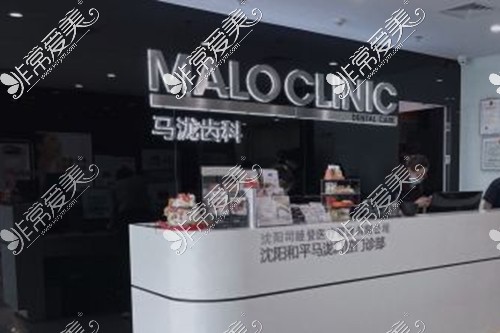 沈阳马泷齿科门店