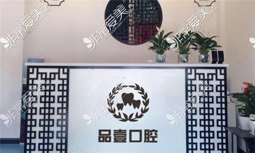 山西太原品壹口腔诊所logo