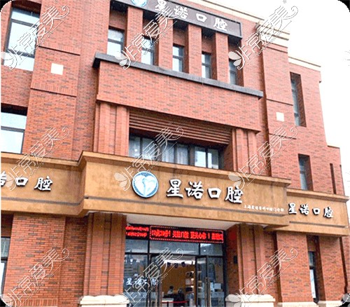上海星诺口腔外景 上海星诺口腔外景