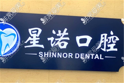 上海星诺口腔环境 上海星诺口腔环境