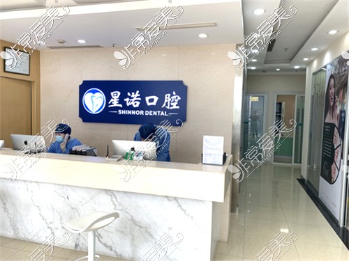 上海星诺口腔环境图 上海星诺口腔环境图