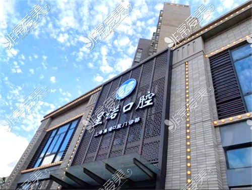 上海星诺口腔外景环境 上海星诺口腔外景环境
