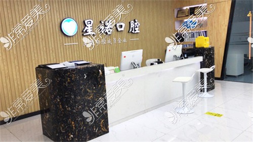 上海星诺口腔前台环境 上海星诺口腔前台环境