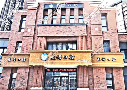 上海星诺口腔外景 上海星诺口腔外景