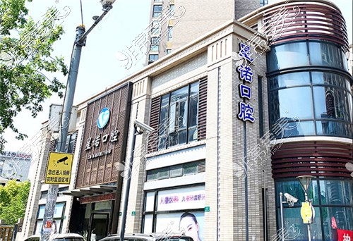 上海星诺口腔外观环境图 上海星诺口腔外观环境图