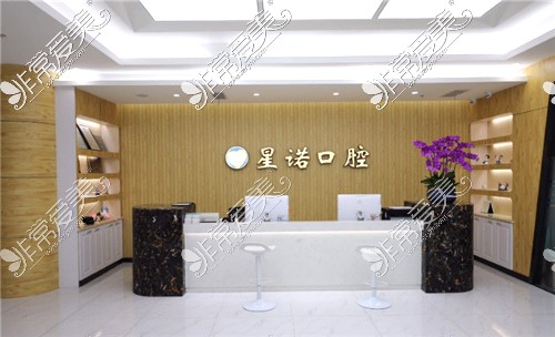 上海星诺口腔前台 上海星诺口腔前台