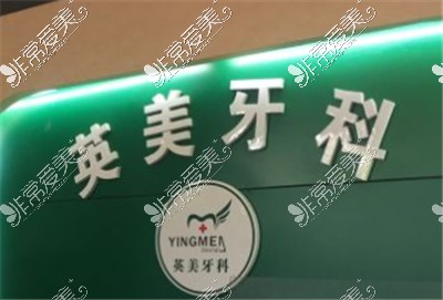 乐山英美口腔logo