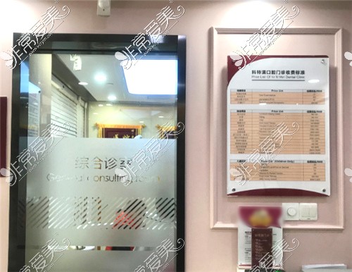 上海雅悦齿科·科特满门诊环境及价格表展示