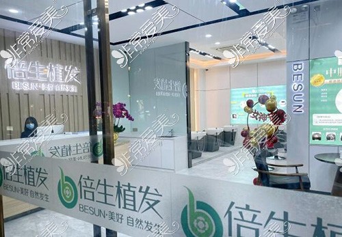 广州倍生植发环境展示图