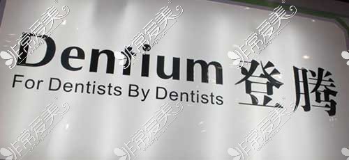 韩国登腾种植牙品牌