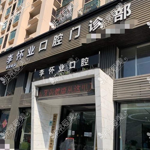 阜陽太和李懷業(yè)口腔二店環(huán)境