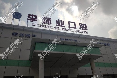 阜陽太和李懷業(yè)口腔三店環(huán)境