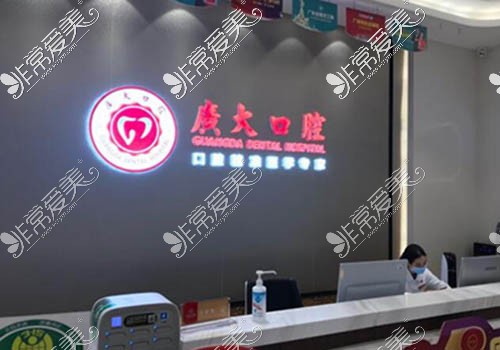 广州广大口腔门诊部前台环境展示照片