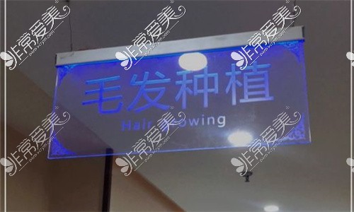 太原丽都植发医院提示牌