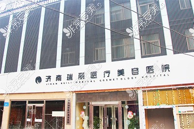 山東濟(jì)南瑞麗醫(yī)療美容醫(yī)院