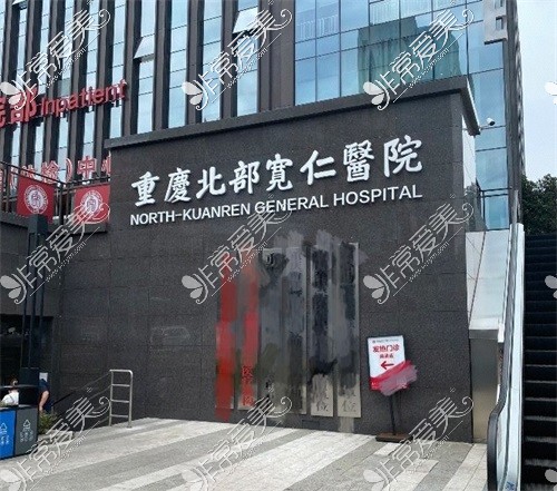 重庆北部宽仁医院大楼外背景墙照片