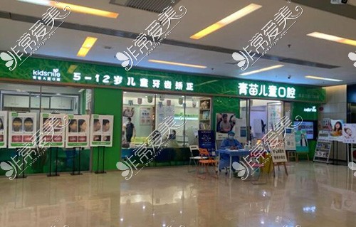 广州青苗儿童口腔东方文德店外观