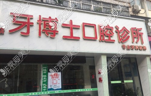 驻马店牙博士口腔诊所