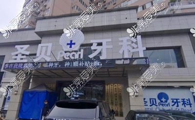 西安圣贝是正规口腔医院吗看牙怎么样牙科价格表首公开