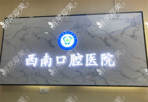 广安邻水西南口腔医院logo