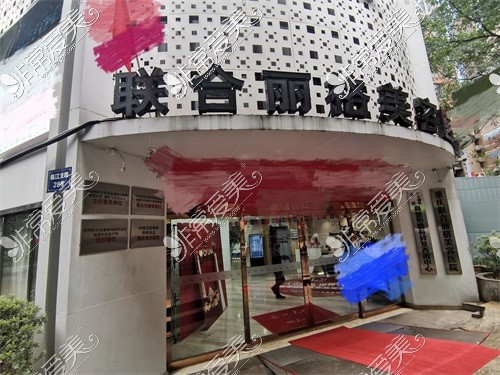 重庆联合丽格医疗美容医院外景门口照片