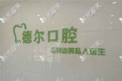 兰州德尔口腔logo