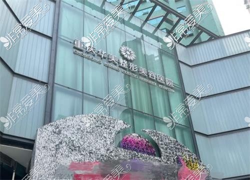 重庆华美整形美容医院大楼外景图