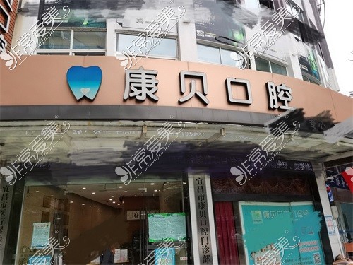 宜昌康貝口腔門診部外景圖