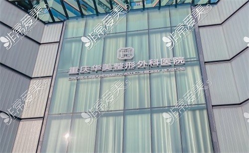 重庆华美整形外科医院大楼外景图