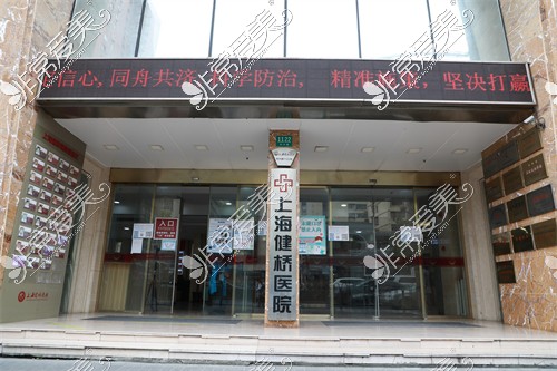 上海健桥医院门头